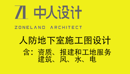 施工图设计（含：资质、报建和工地服务，含：建筑、风、水、电）